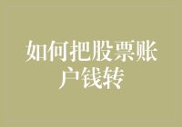 如何将股票账户中的资金安全、高效地转移至银行账户：专业指南