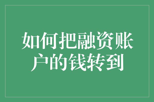 如何把融资账户的钱转到