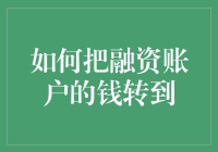 如何将融资账户的资金安全转移至个人银行账户：一种策略性解析