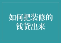 如何把自己装修的钱贷出来：一场关于家居资金的奇幻冒险