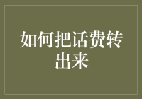 如何把话费转出来：从手机到钱包的奇幻之旅