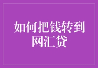 如何巧妙地把钱转到网汇贷：一场与时间赛跑的冒险