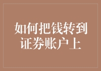 如何在A股市场中安全高效地将资金转入证券账户