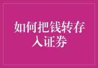 如何把钱转存入证券：史上最详细的骗术指南