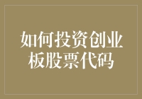 如何用三步成为创业板股票代码投资大神——一份详实的操作指南