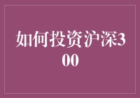 投资沪深300：真的能赚钱吗？