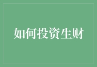 如何投资生财？揭秘小白也能看懂的赚钱之道！