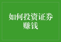 如何通过科学的投资策略实现证券市场的稳健收益