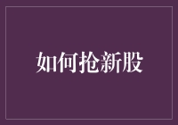 如何科学合理地抢新股：从新手到高手的全方位攻略