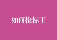 抢标王并非易事：如何在众多竞标者中脱颖而出？