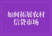 如何在农村信贷市场玩得风生水起：一份秘籍大全