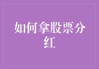 股票分红，怎么拿都不嫌多——一份不正经的攻略