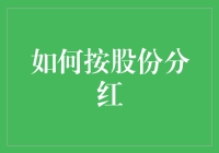 如何按股份分红？新手的困惑解决指南！