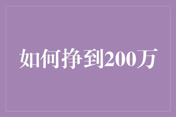 如何挣到200万