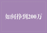 这个世界上有种人，他们就是能用一张嘴和一张纸挣到200万，你信吗？