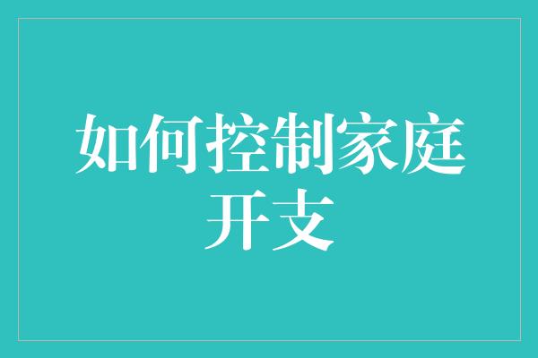 如何控制家庭开支