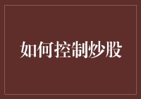 如何控制炒股：构建稳健的投资策略与风险管理体系