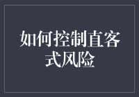 如何优雅地控制直客式风险，让你的客户不再直来直去