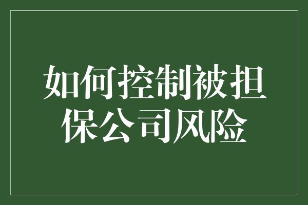 如何控制被担保公司风险