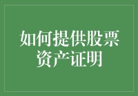 如何提供股票资产证明：一种高效透明的方法