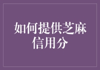 如何通过合理消费与良好行为习惯积累芝麻信用分：构建个人信用档案的艺术