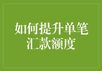 如何提升单笔汇款额度：八大妙招让你轻轻松松搞定大额转账