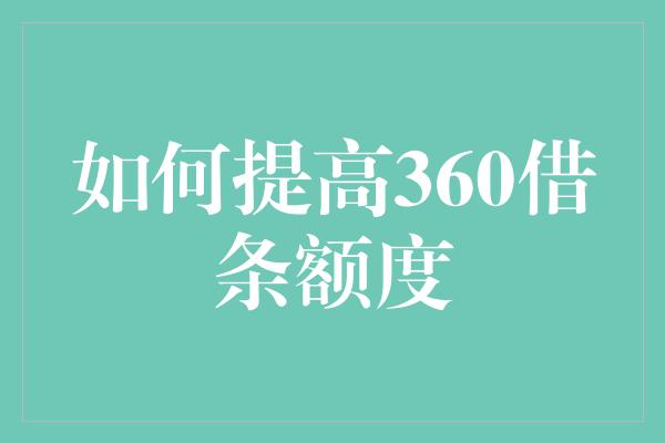 如何提高360借条额度