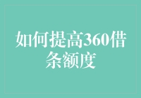 如何提高360借条额度：从零开始的攻略