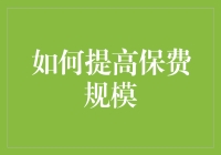 如何将保险业务从跑马圈地走向精耕细作——提高保费规模的策略探讨