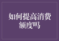 如何用创意让信用卡额度破戒，从2万到10万的晋级之路