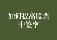 炒股高手秘籍：如何让你的股票中签率翻倍？