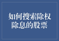 股市新手如何像侦探一样搜索除权除息的股票？一步一步教你！