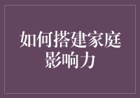 如何建造家庭影响力：一种全面的方法