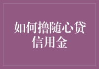 如何提升自身信用，从而顺利撸随心贷信用金