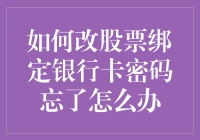 股票绑定银行卡密码忘了怎么办？别慌，和密码的小说情节一样离奇