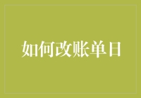 如何更改账单日？这里有您需要了解的技巧！