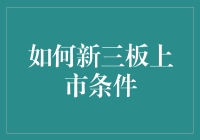 如何新三板上市：只需一板之力，你也能成为股市新星