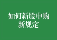 股票新股申购新规定：从新手到老手的一次飞跃