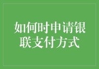 如何优雅地申请银联支付方式：假装你是银行家的艺术