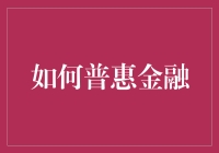 从金融小白到理财大师：普惠金融的那些事儿