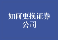 如何更换证券公司：不只是换了个家，还可能换了个妈