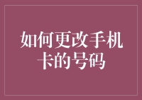 如何在不换手机和SIM卡的情况下更改手机号码