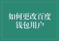 别闹了！百度钱包用户难道还能变？