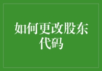 如何在股东信息系统中更改您的股东代码：步骤指南