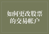 如何轻松更改你的股票交易账户？