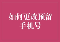 怎样轻松更改预留手机号？