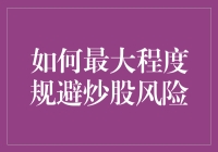 创新视角：如何最大程度规避炒股风险