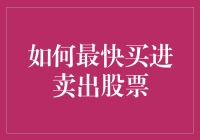 精准策略：如何最快买进卖出股票