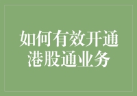 如何有效开通港股通业务：步骤、注意事项与投资策略建议