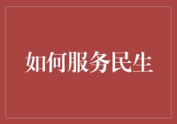 如何成为民生小超人——教你如何服务民生又不累